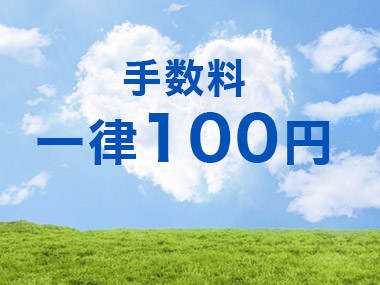 業界最低水準の手数料