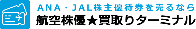 ANA・JAL株主優待券を売るなら　航空株優★買取りターミナル