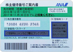 全日本空輸（ANA）の株主優待航空券 | 航空株優☆買取りターミナル